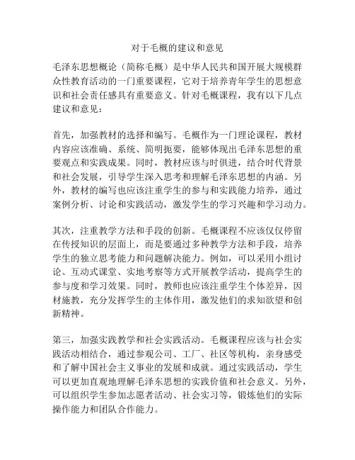 对于毛概的建议和意见