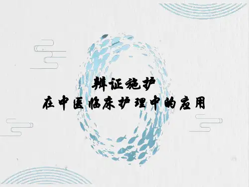 辩证施护在中医临床护理中的运用