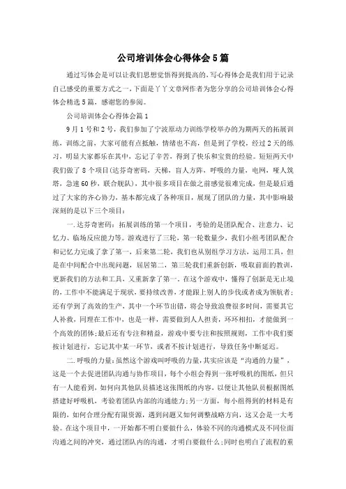 公司培训体会心得体会5篇