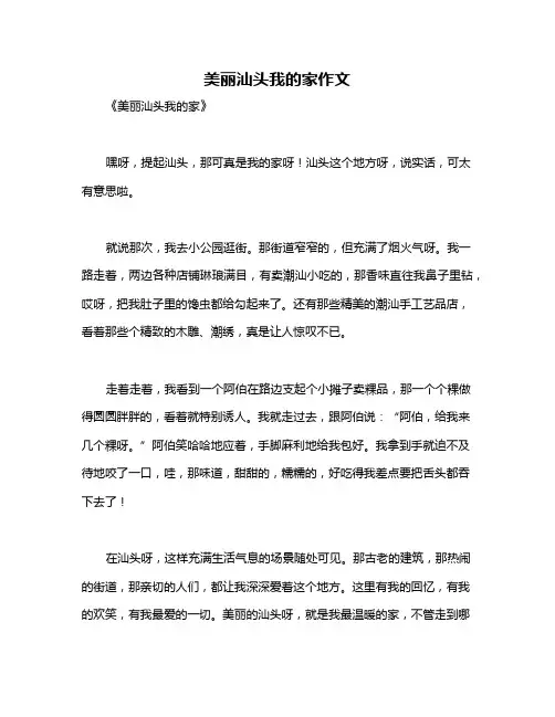 美丽汕头我的家作文