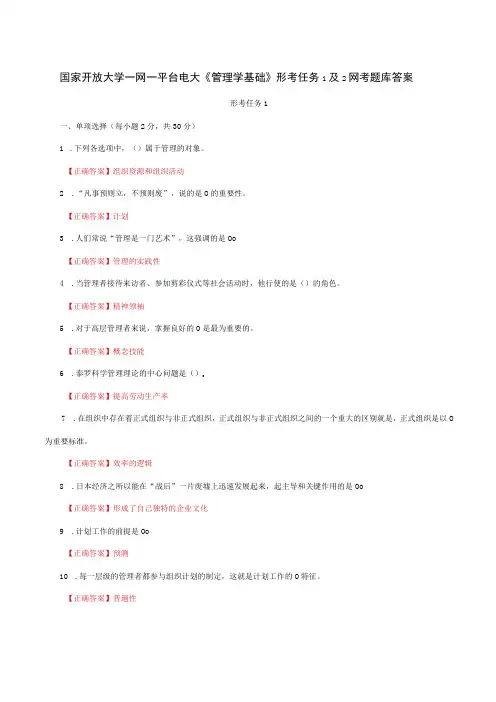 国家开放大学一网一平台电大《管理学基础》形考任务1及2网考题库答案