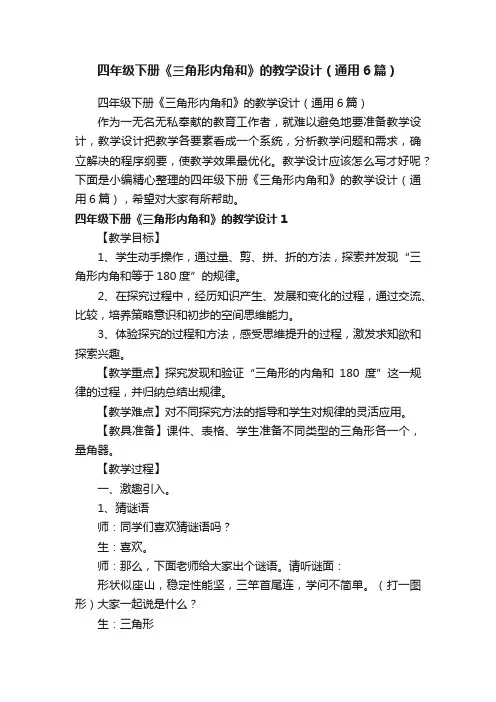 四年级下册《三角形内角和》的教学设计（通用6篇）