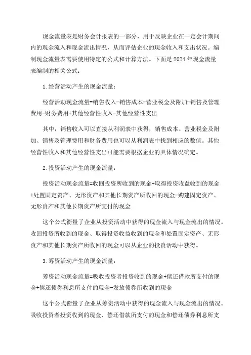 2024年现金流量表的编制公式