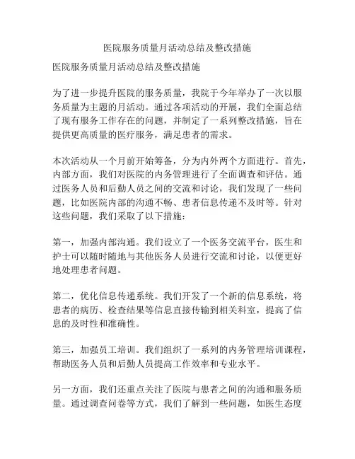 医院服务质量月活动总结及整改措施