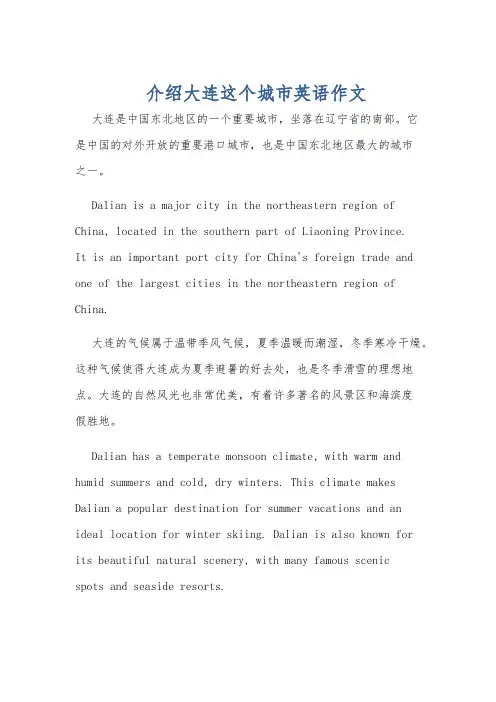 介绍大连这个城市英语作文