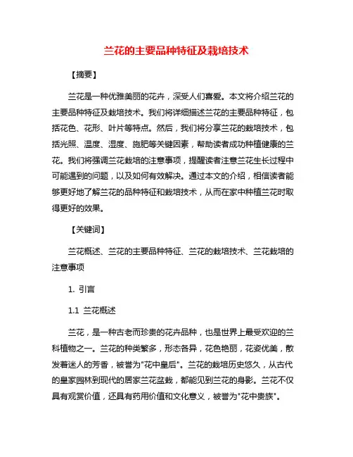 兰花的主要品种特征及栽培技术