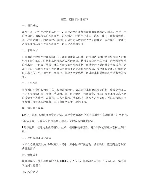 注塑厂创业项目计划书