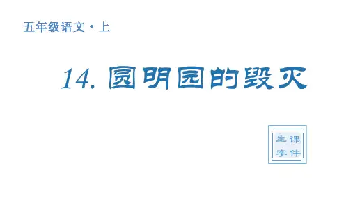人教统编版小学五年级上册语文生字课件 14 圆明园的毁灭