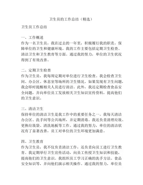 卫生员的工作总结(精选)