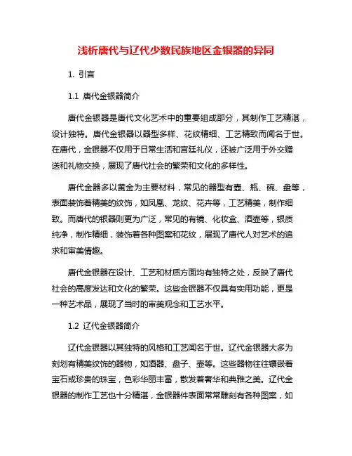 浅析唐代与辽代少数民族地区金银器的异同
