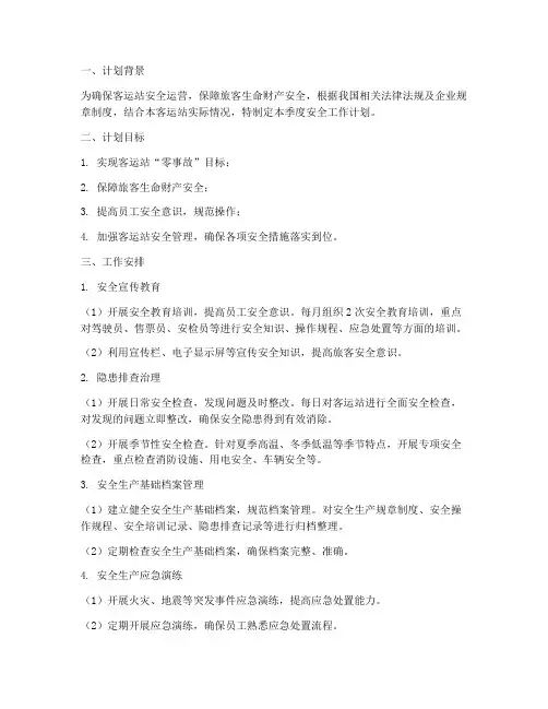 客运站季度安全工作计划