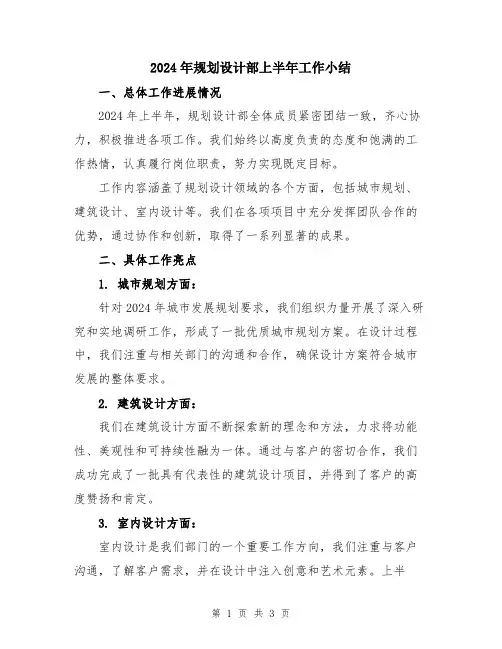 2024年规划设计部上半年工作小结