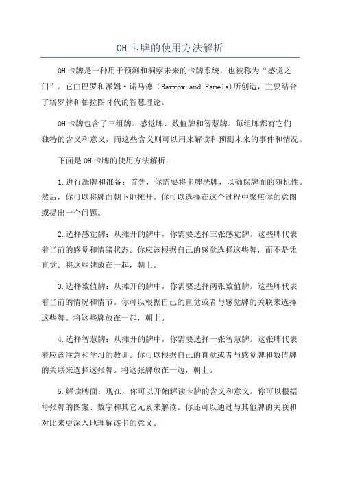 OH卡牌的使用方法解析