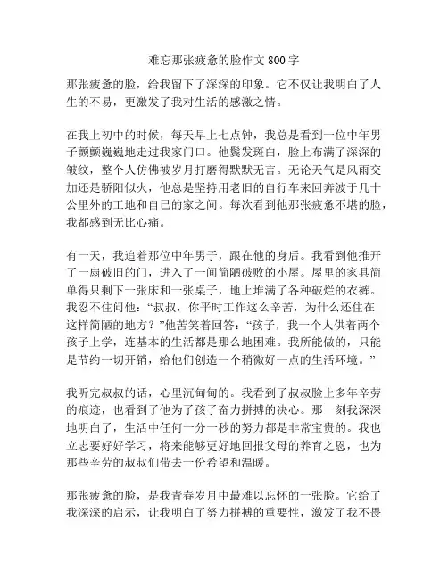 难忘那张疲惫的脸作文800字