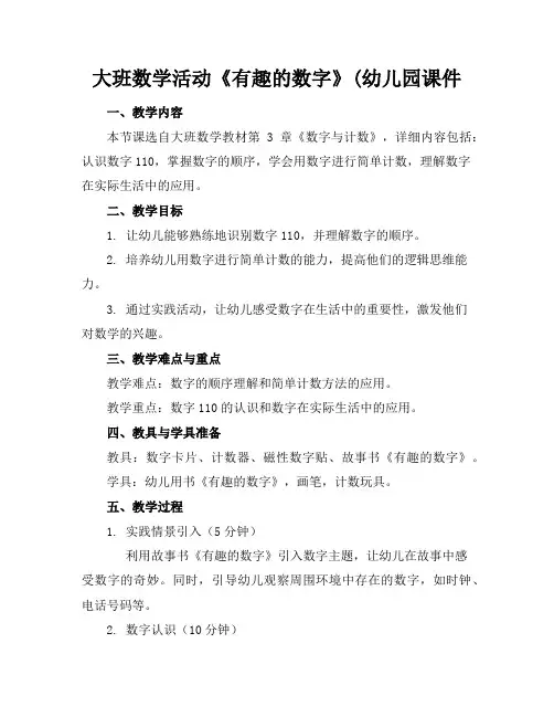 大班数学活动《有趣的数字》(幼儿园课件