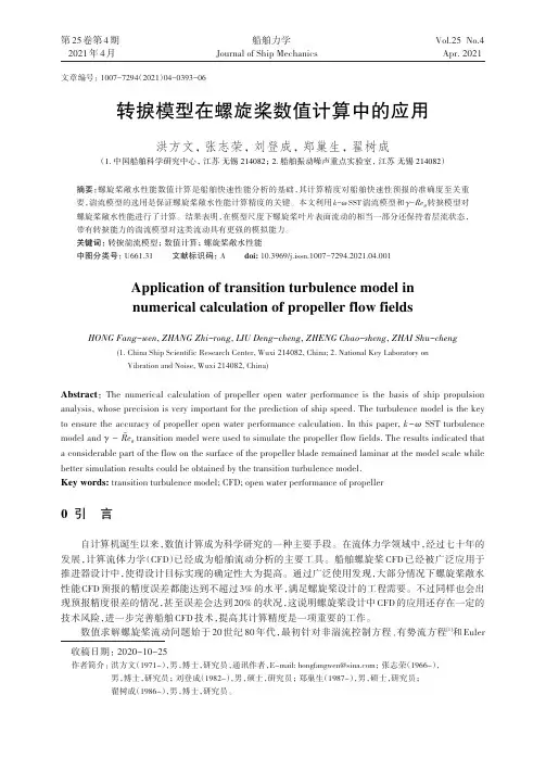 转捩模型在螺旋桨数值计算中的应用