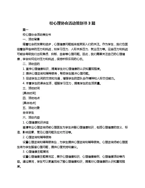 校心理协会活动策划书3篇