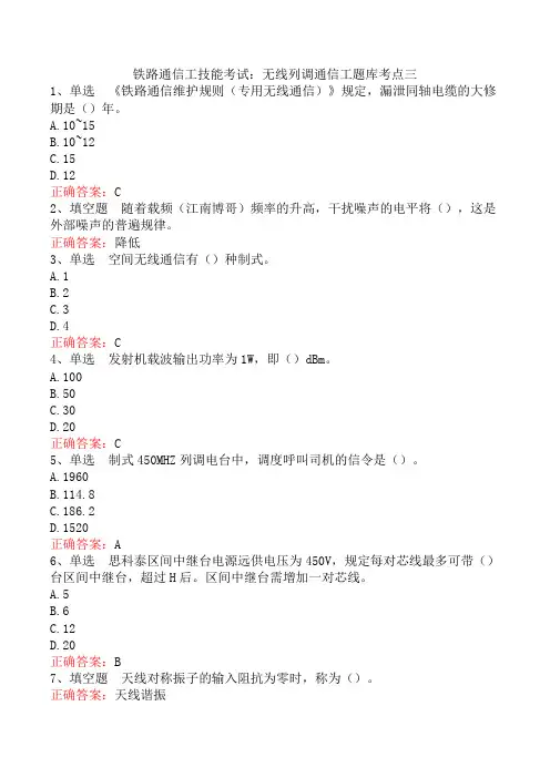 铁路通信工技能考试：无线列调通信工题库考点三