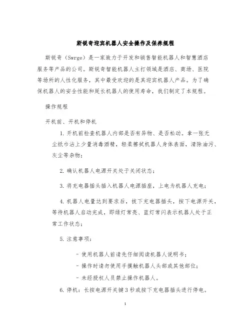 斯锐奇迎宾机器人安全操作及保养规程