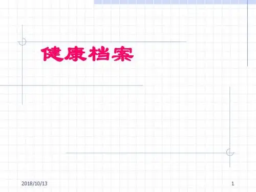 [临床医学]健康档案 PPT课件