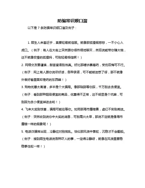 防骗常识顺口溜