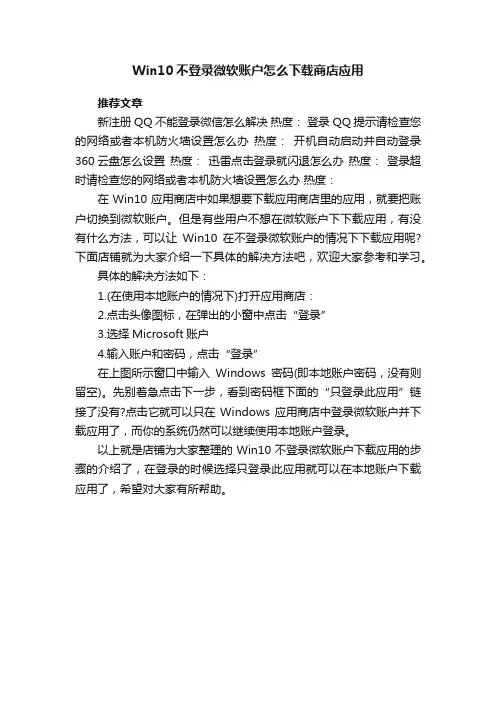 Win10不登录微软账户怎么下载商店应用