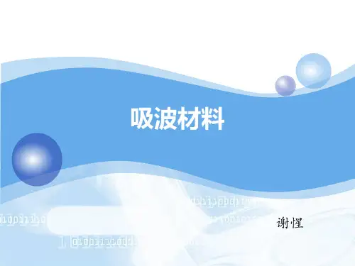 吸波材料