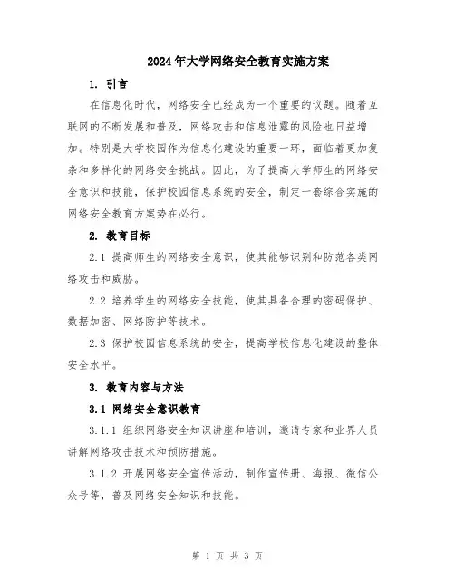 2024年大学网络安全教育实施方案