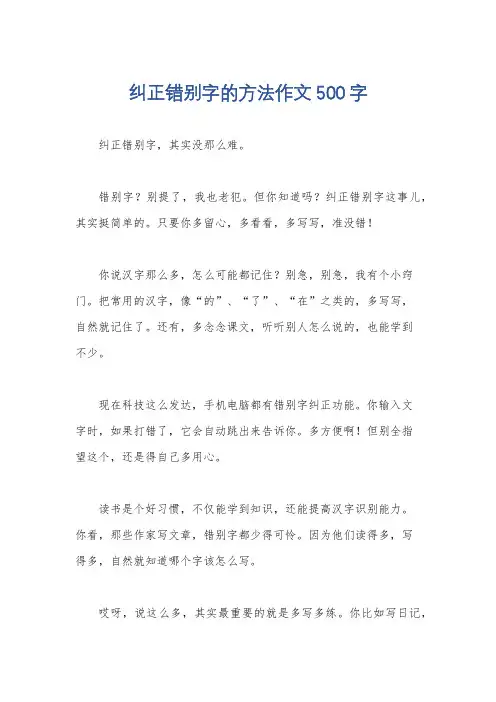 纠正错别字的方法作文500字