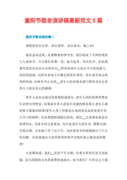 重阳节敬老演讲稿最新范文5篇