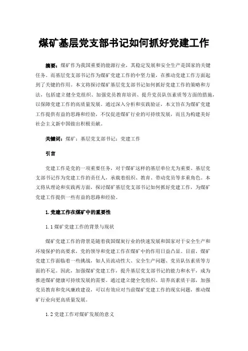 煤矿基层党支部书记如何抓好党建工作