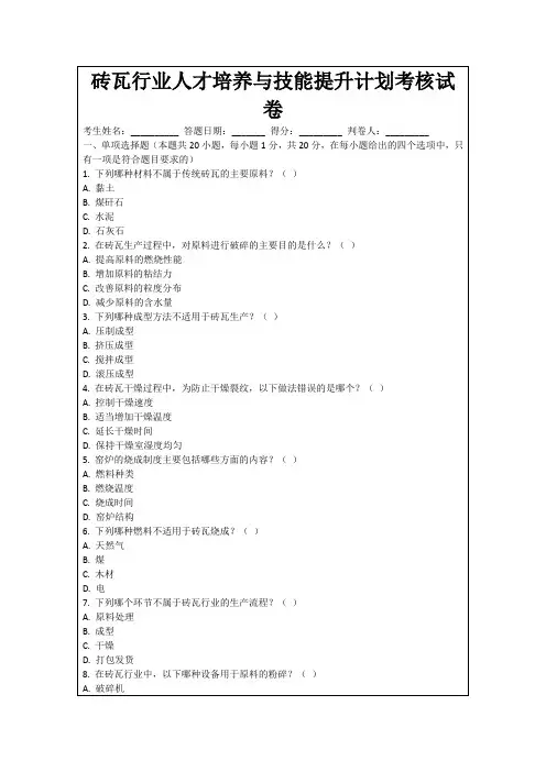 砖瓦行业人才培养与技能提升计划考核试卷