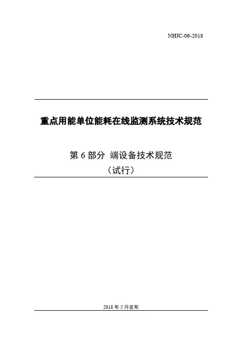 06重点用能单位能耗在线监测系统-端设备技术规范