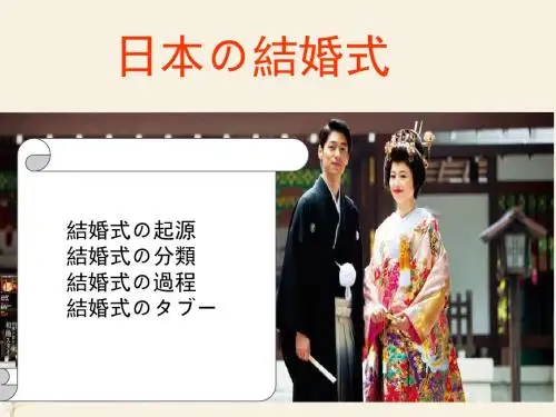 日本婚嫁