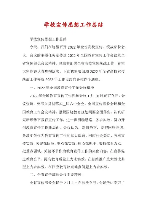 学校宣传思想工作总结