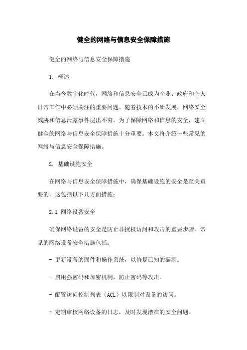 健全的网络与信息安全保障措施-无删减范文