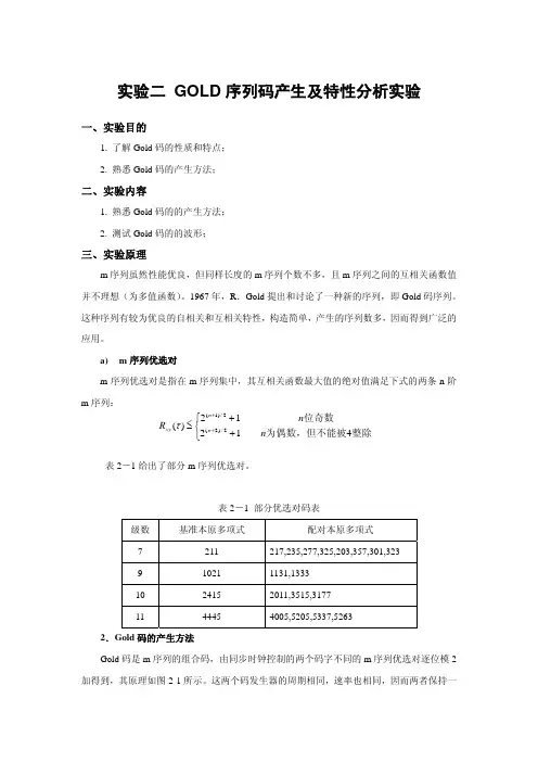 GOLD 序列码产生及特性分析实验