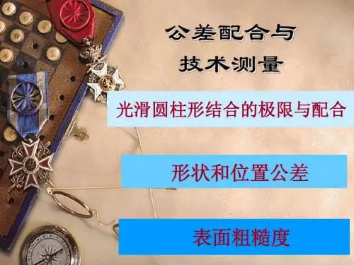 公差配合讲义