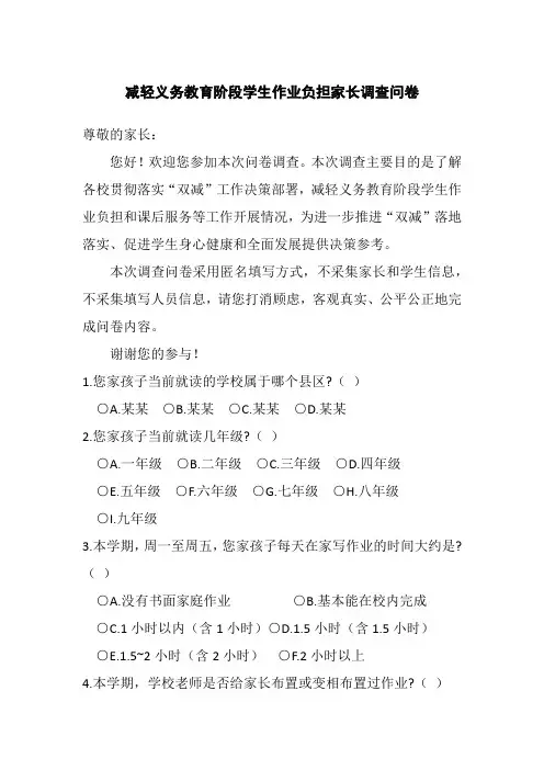 减轻义务教育阶段学生作业负担(中小学双减)家长调查问卷