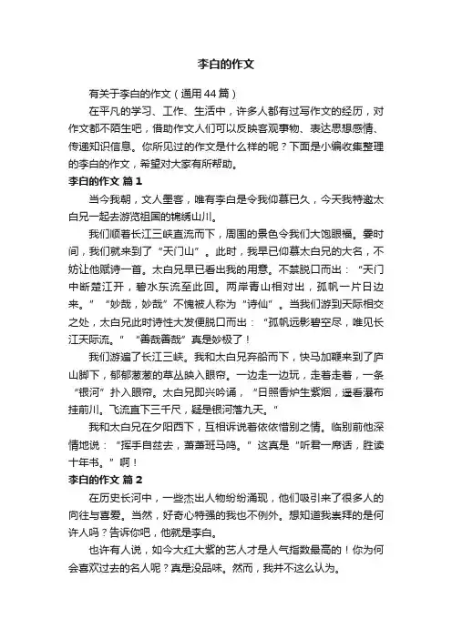 有关于李白的作文（通用44篇）