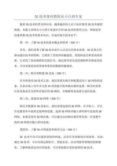5G技术使用教程从小白到专家