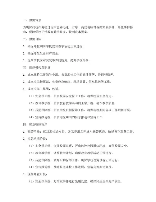 学校迎检应急预案