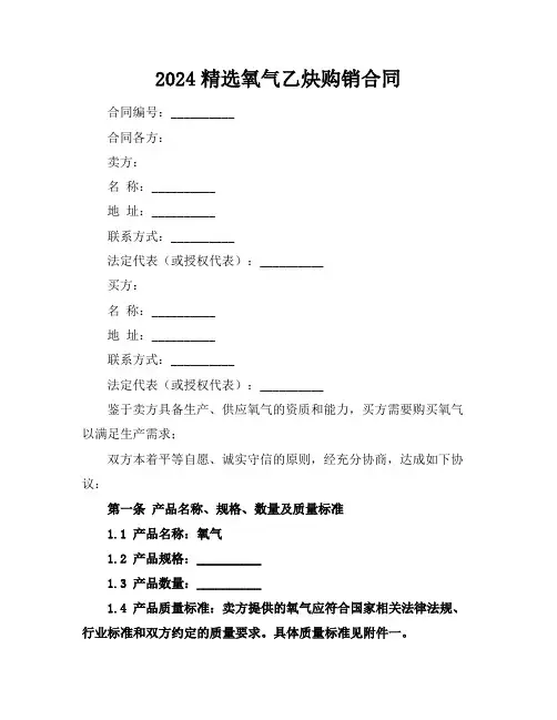 2024精选氧气乙炔购销合同