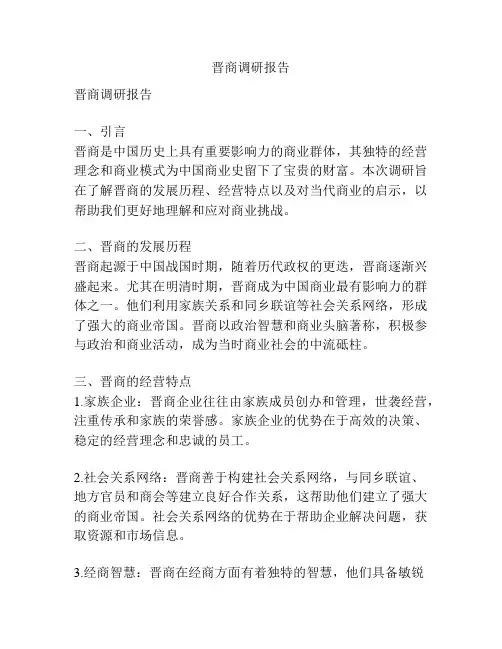 晋商调研报告
