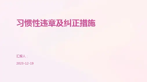 习惯性违章及纠正措施