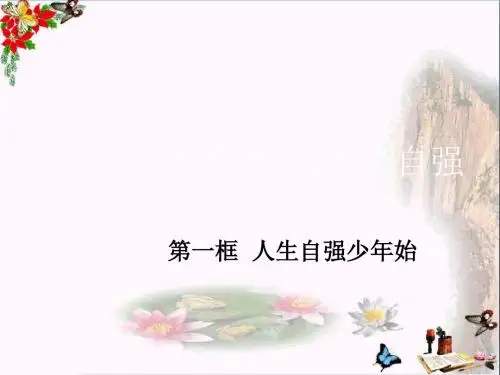 人生自强少年始ppt优秀课件10 人教版