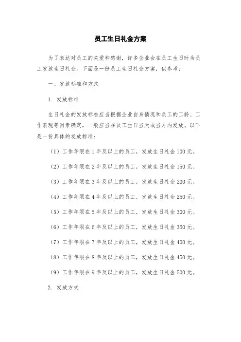 员工生日礼金方案