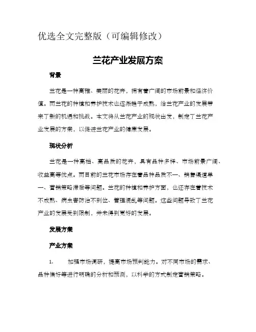 兰花产业发展方案优选全文