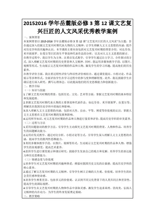 20152016学年岳麓版必修3第12课文艺复兴巨匠的人文风采优秀教学案例
