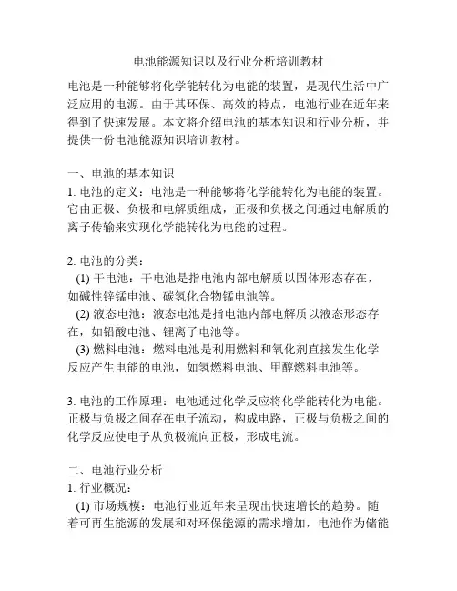 电池能源知识以及行业分析培训教材